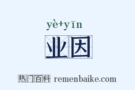 业因是什么意思的图片